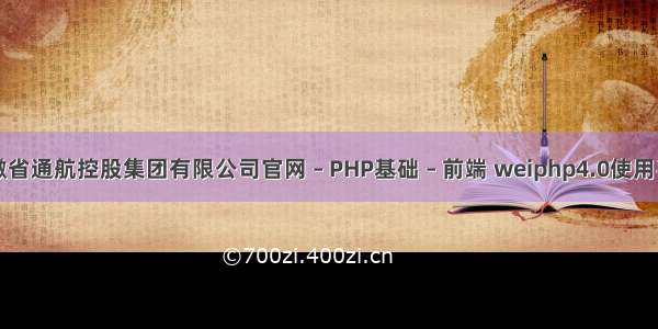 安徽省通航控股集团有限公司官网 – PHP基础 – 前端 weiphp4.0使用手册