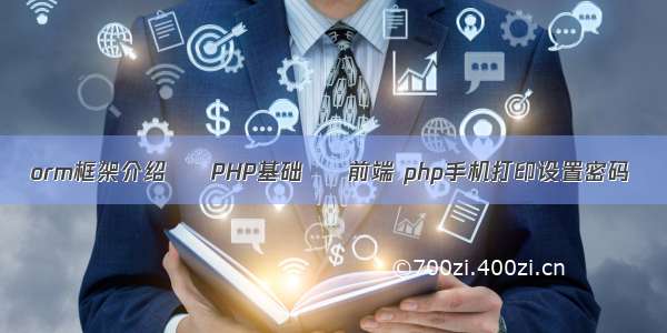 orm框架介绍 – PHP基础 – 前端 php手机打印设置密码