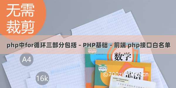 php中for循环三部分包括 – PHP基础 – 前端 php接口白名单