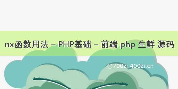 nx函数用法 – PHP基础 – 前端 php 生鲜 源码