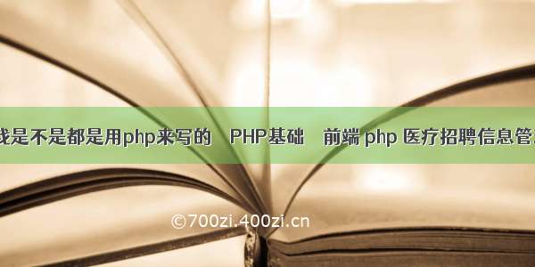 网页游戏是不是都是用php来写的 – PHP基础 – 前端 php 医疗招聘信息管理系统