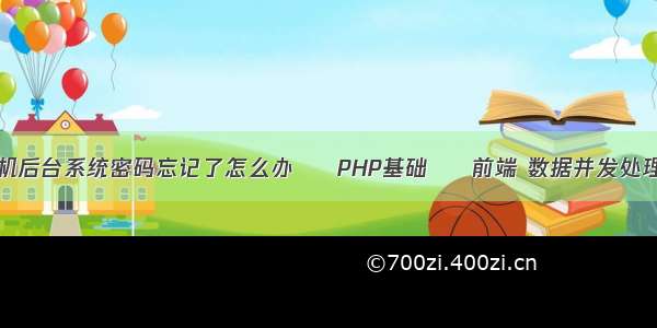 点歌机后台系统密码忘记了怎么办 – PHP基础 – 前端 数据并发处理php