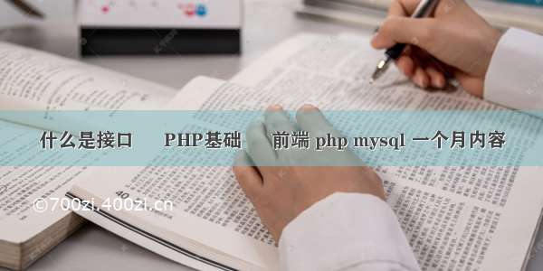 什么是接口 – PHP基础 – 前端 php mysql 一个月内容