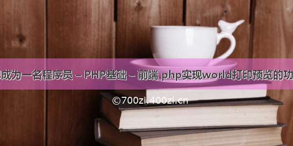 想成为一名程序员 – PHP基础 – 前端 php实现world打印预览的功能