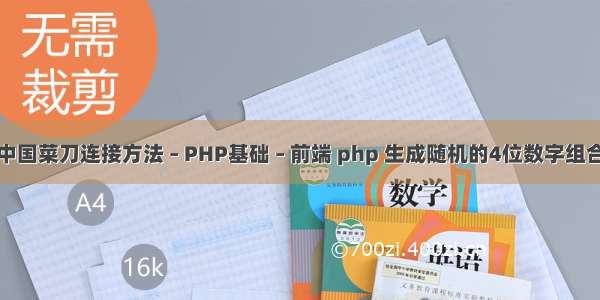 中国菜刀连接方法 – PHP基础 – 前端 php 生成随机的4位数字组合