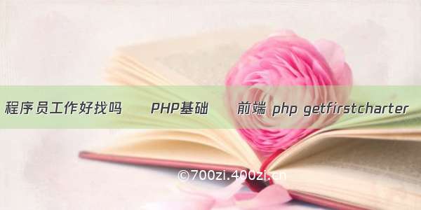 程序员工作好找吗 – PHP基础 – 前端 php getfirstcharter