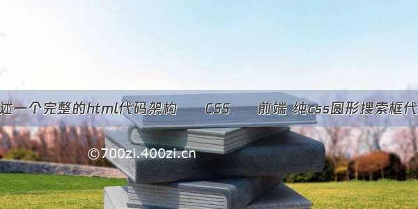 简述一个完整的html代码架构 – CSS – 前端 纯css圆形搜索框代码