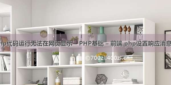 php代码运行无法在网页显示 – PHP基础 – 前端 php设置响应消息头