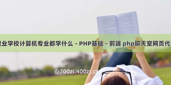 职业学校计算机专业都学什么 – PHP基础 – 前端 php聊天室网页代码