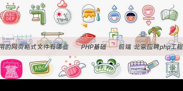 常用的网页格式文件有哪些 – PHP基础 – 前端 北京应聘php工程师