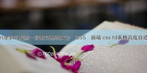 html里怎么复制一段有空格的文字 – CSS – 前端 css td表格高度自适应