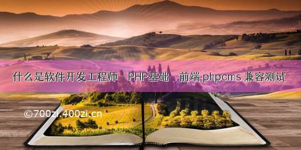 什么是软件开发工程师 – PHP基础 – 前端 phpcms 兼容测试