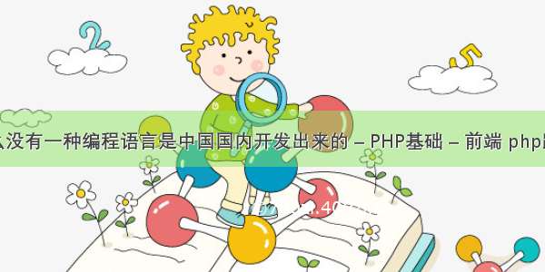 为什么没有一种编程语言是中国国内开发出来的 – PHP基础 – 前端 php路由器