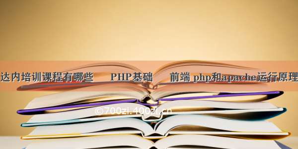 达内培训课程有哪些 – PHP基础 – 前端 php和apache运行原理