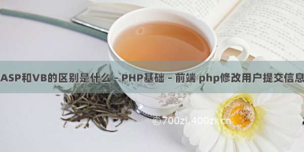 ASP和VB的区别是什么 – PHP基础 – 前端 php修改用户提交信息