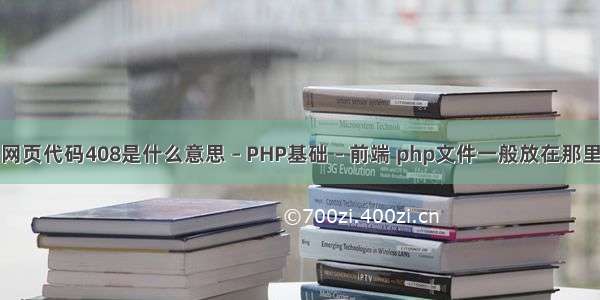 网页代码408是什么意思 – PHP基础 – 前端 php文件一般放在那里