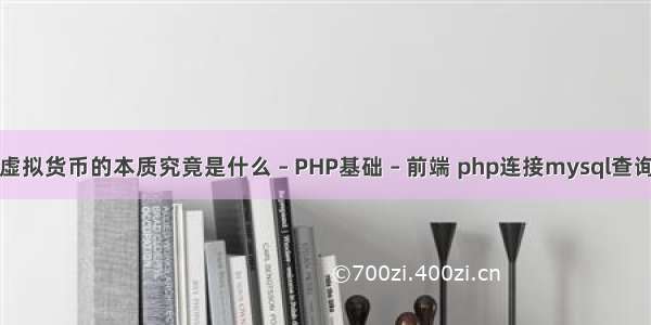 虚拟货币的本质究竟是什么 – PHP基础 – 前端 php连接mysql查询