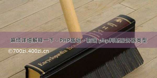 麻烦详细解释一下 – PHP基础 – 前端 php判断服务器类型