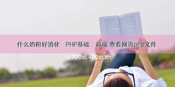 什么奶粉好消化 – PHP基础 – 前端 查看网页php文件