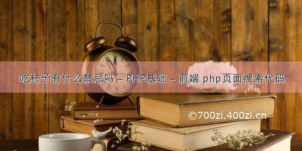 吃柿子有什么禁忌吗 – PHP基础 – 前端 php页面搜索代码