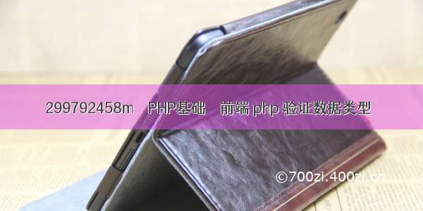 299792458m – PHP基础 – 前端 php 验证数据类型