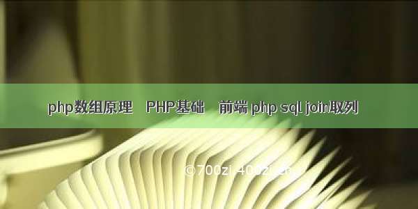 php数组原理 – PHP基础 – 前端 php sql join取列