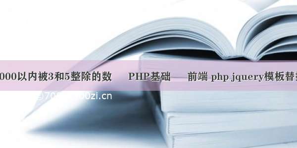 1000以内被3和5整除的数 – PHP基础 – 前端 php jquery模板替换