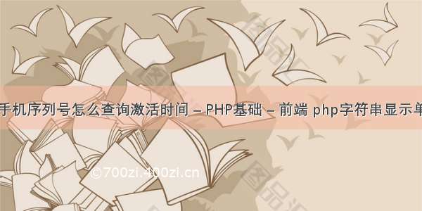 苹果手机序列号怎么查询激活时间 – PHP基础 – 前端 php字符串显示单引号