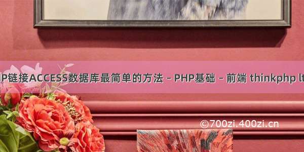 PHP链接ACCESS数据库最简单的方法 – PHP基础 – 前端 thinkphp lt gt