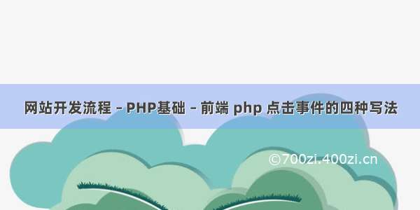 网站开发流程 – PHP基础 – 前端 php 点击事件的四种写法