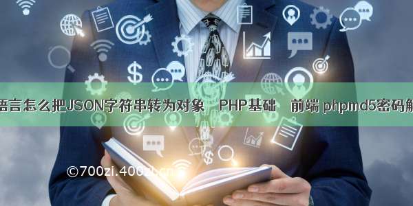 PHP语言怎么把JSON字符串转为对象 – PHP基础 – 前端 phpmd5密码解密