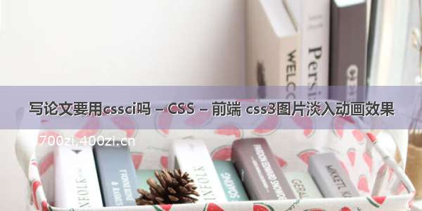 写论文要用cssci吗 – CSS – 前端 css3图片淡入动画效果