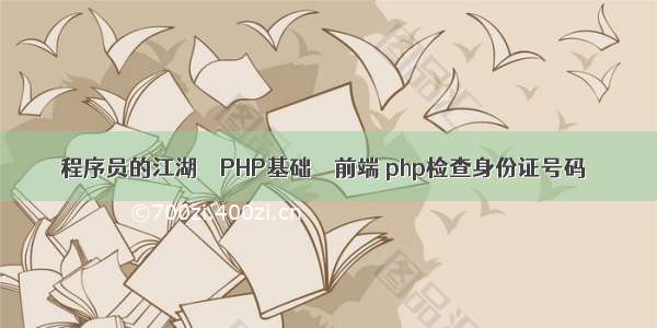 程序员的江湖 – PHP基础 – 前端 php检查身份证号码