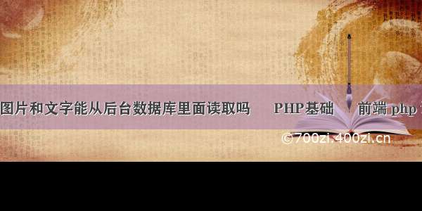 FLASH里面图片和文字能从后台数据库里面读取吗 – PHP基础 – 前端 php 调用163邮箱