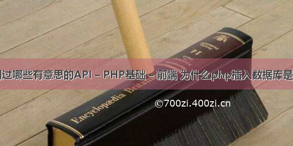 你用过哪些有意思的API – PHP基础 – 前端 为什么php插入数据库是乱码