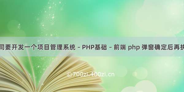 公司要开发一个项目管理系统 – PHP基础 – 前端 php 弹窗确定后再执行