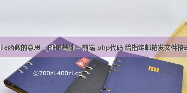 file函数的意思 – PHP基础 – 前端 php代码 给指定邮箱发文件格式