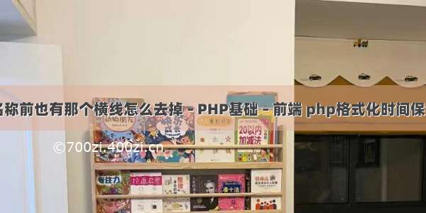 网站名称前也有那个横线怎么去掉 – PHP基础 – 前端 php格式化时间保留月日