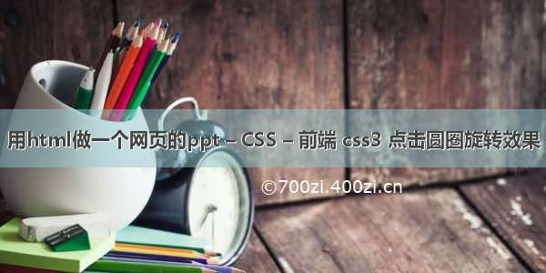 用html做一个网页的ppt – CSS – 前端 css3 点击圆圈旋转效果