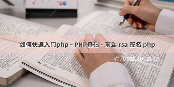 如何快速入门php – PHP基础 – 前端 rsa 签名 php