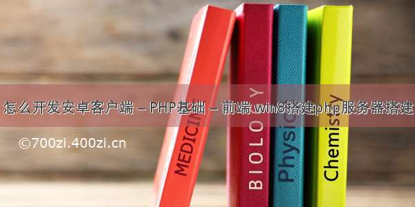 怎么开发安卓客户端 – PHP基础 – 前端 win8搭建php服务器搭建