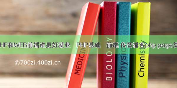 PHP和WEB前端谁更好就业 – PHP基础 – 前端 传智播客php page类