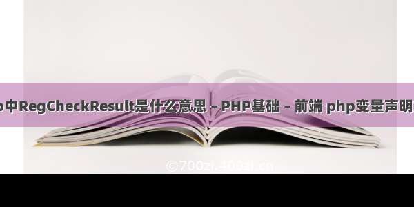 php中RegCheckResult是什么意思 – PHP基础 – 前端 php变量声明方式