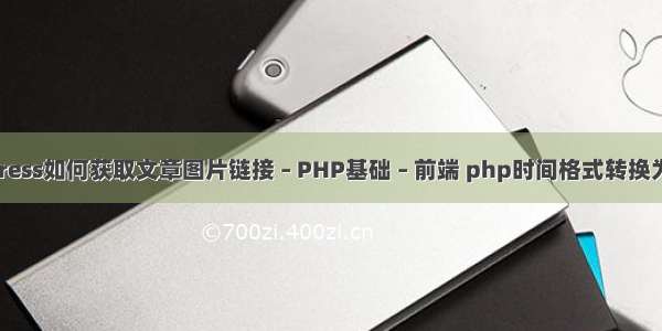 wordpress如何获取文章图片链接 – PHP基础 – 前端 php时间格式转换为时间戳