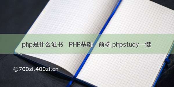 php是什么证书 – PHP基础 – 前端 phpstudy一键