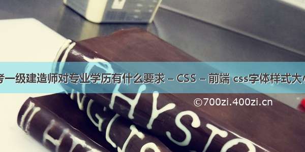 考一级建造师对专业学历有什么要求 – CSS – 前端 css字体样式大小