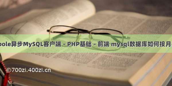 swoole异步MySQL客户端 – PHP基础 – 前端 mysql数据库如何按月排序