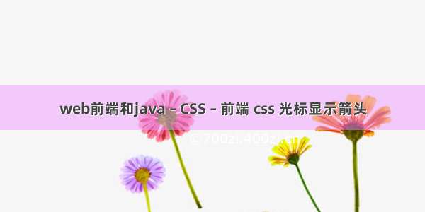 web前端和java – CSS – 前端 css 光标显示箭头