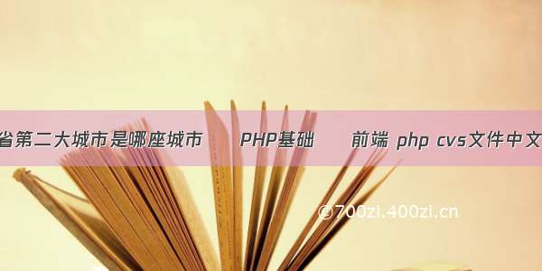 湖南省第二大城市是哪座城市 – PHP基础 – 前端 php cvs文件中文乱码