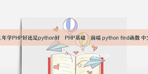 这几年学PHP好还是python好 – PHP基础 – 前端 python find函数 中文